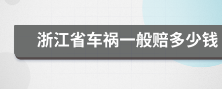 浙江省车祸一般赔多少钱