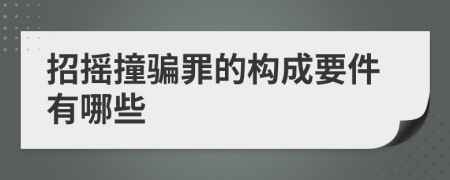 招摇撞骗罪的构成要件有哪些