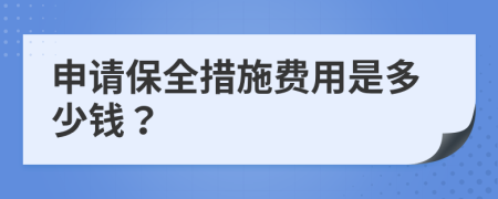 申请保全措施费用是多少钱？