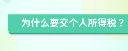 为什么要交个人所得税？