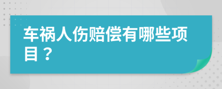 车祸人伤赔偿有哪些项目？