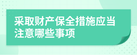 采取财产保全措施应当注意哪些事项