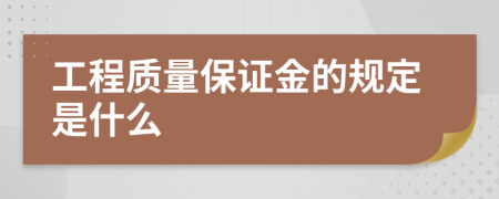 工程质量保证金的规定是什么