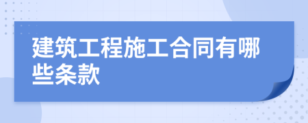 建筑工程施工合同有哪些条款