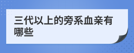 三代以上的旁系血亲有哪些