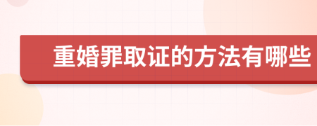 重婚罪取证的方法有哪些