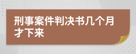 刑事案件判决书几个月才下来