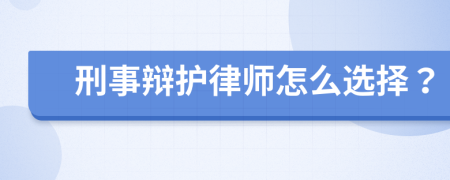 刑事辩护律师怎么选择？