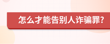 怎么才能告别人诈骗罪?