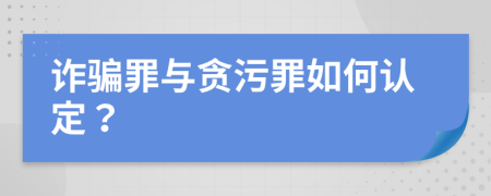 诈骗罪与贪污罪如何认定？