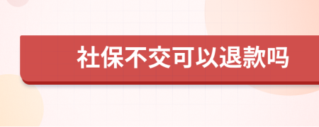 社保不交可以退款吗