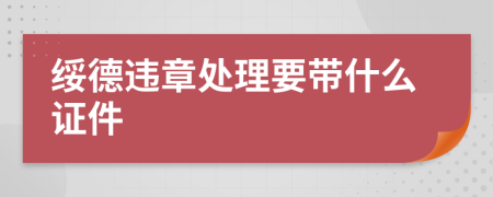 绥德违章处理要带什么证件