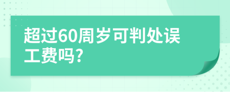 超过60周岁可判处误工费吗?