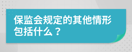 保监会规定的其他情形包括什么？