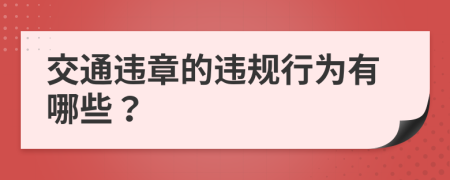 交通违章的违规行为有哪些？