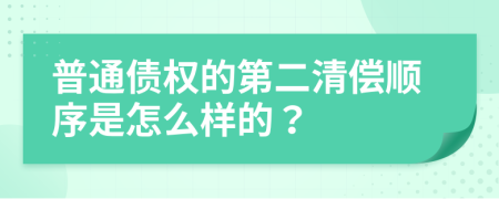 普通债权的第二清偿顺序是怎么样的？