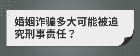 婚姻诈骗多大可能被追究刑事责任？