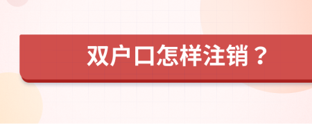 双户口怎样注销？