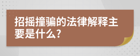 招摇撞骗的法律解释主要是什么?