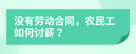 没有劳动合同，农民工如何讨薪？