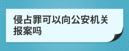 侵占罪可以向公安机关报案吗