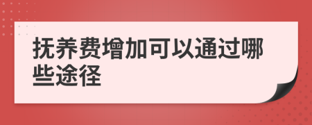 抚养费增加可以通过哪些途径