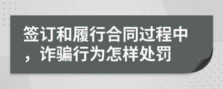 签订和履行合同过程中，诈骗行为怎样处罚