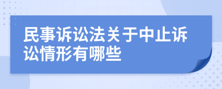 民事诉讼法关于中止诉讼情形有哪些