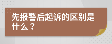 先报警后起诉的区别是什么？