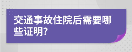 交通事故住院后需要哪些证明?