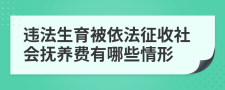 违法生育被依法征收社会抚养费有哪些情形