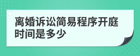 离婚诉讼简易程序开庭时间是多少