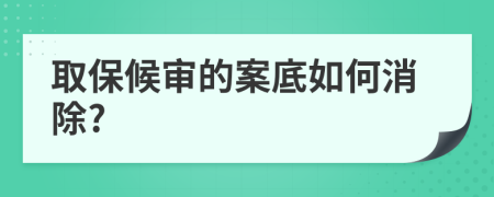 取保候审的案底如何消除?