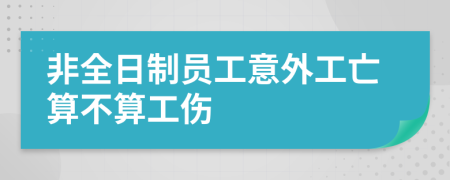 非全日制员工意外工亡算不算工伤