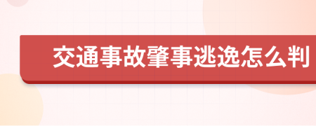 交通事故肇事逃逸怎么判