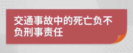 交通事故中的死亡负不负刑事责任