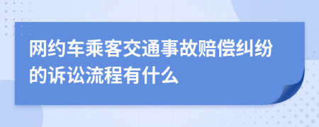 网约车乘客交通事故赔偿纠纷的诉讼流程有什么