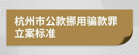 杭州市公款挪用骗款罪立案标准