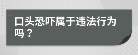 口头恐吓属于违法行为吗？