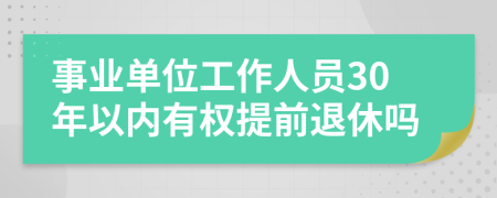 事业单位工作人员30年以内有权提前退休吗