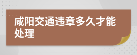 咸阳交通违章多久才能处理