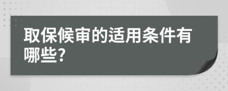 取保候审的适用条件有哪些?