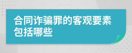 合同诈骗罪的客观要素包括哪些