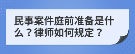 民事案件庭前准备是什么？律师如何规定？