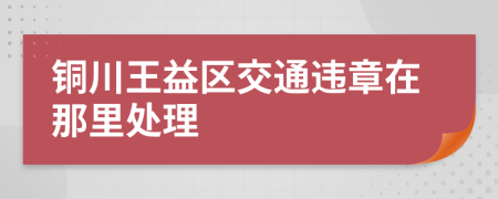 铜川王益区交通违章在那里处理