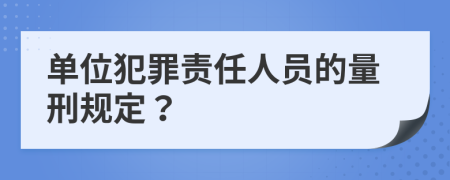 单位犯罪责任人员的量刑规定？