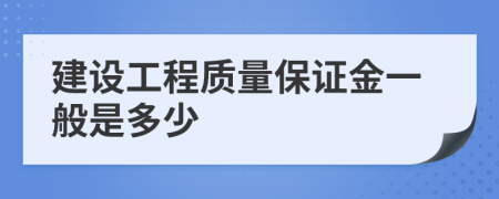 建设工程质量保证金一般是多少