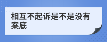 相互不起诉是不是没有案底