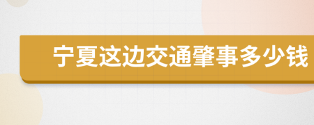 宁夏这边交通肇事多少钱