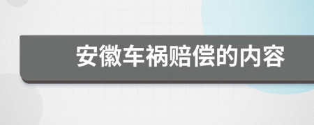 安徽车祸赔偿的内容